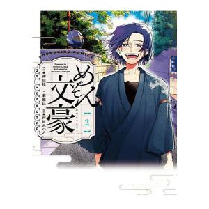 めぞん文豪　２/神田桂一/菊池良/河尻みつる