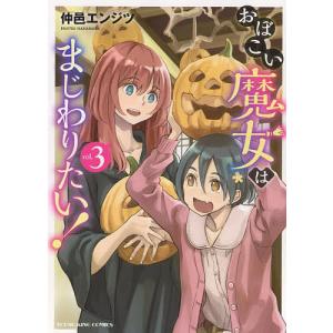 おぼこい魔女はまじわりたい! 第3巻/仲邑エンジツ