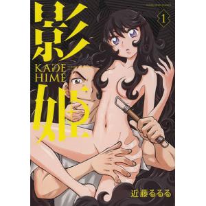 影姫 1/近藤るるる