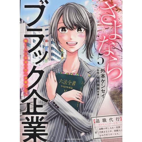 さよならブラック企業 働く人の最後の砦「退職代行」 5/外本ケンセイ/竹内瑞穂