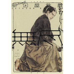MUJIN〜無尽〜　巻之１０/岡田屋鉄蔵