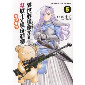 異世界狙撃手（スナイパー）は女戦士のモフモフ愛玩動物（ペット）　５/光永康則/いのまる