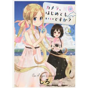 〔〕カメラ、はじめてもいいですか？　４/しろ