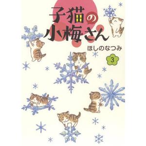 子猫の小梅さん 3 /ほしのなつみ