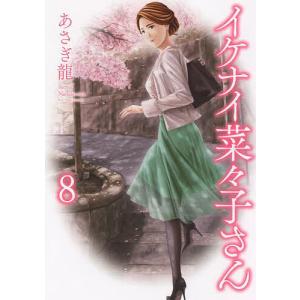 イケナイ菜々子さん 8/あさぎ龍