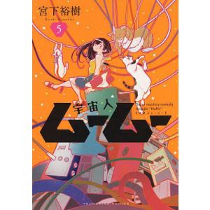 宇宙人ムームー 5/宮下裕樹