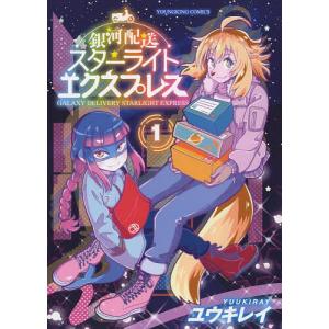 〔〕銀河配送スターライトエクスプレス 1
