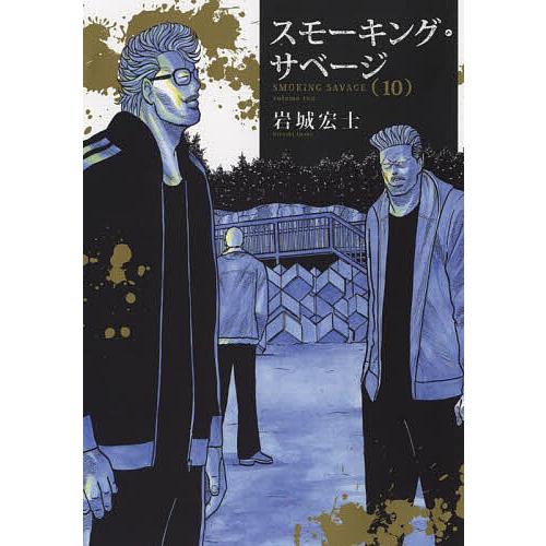 スモーキング・サベージ 10/岩城宏士