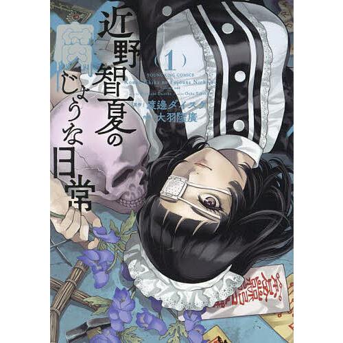 近野智夏の腐じょうな日常 1/渡邊ダイスケ/大羽隆廣