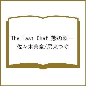 〔予約〕The Last Chef 熊の料理人 1(1巻) /佐々木善章/尼来つぐ｜boox