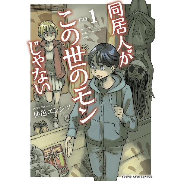 同居人がこの世のモンじゃない 第1巻/仲邑エンジツ