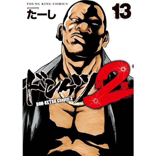 ドンケツ第2章 13/たーし