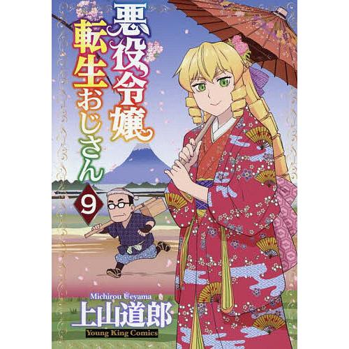 悪役令嬢転生おじさん 9/上山道郎