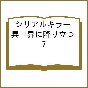 〔予約〕シリアルキラー異世界に降り立つ 7(7巻) /河本ほむらヒロ