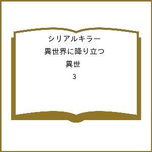 〔予約〕シリアルキラー異世界に降り立つ 異世界バトルロイヤル 3(3巻) /河本ほむらヒロ