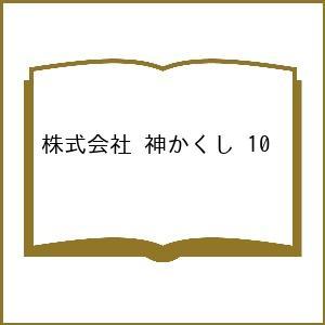 〔予約〕株式会社 神かくし 10