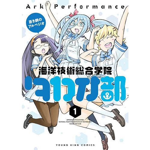 蒼き鋼のアルペジオ〜海洋技術総合学院タカオ部〜 第1巻/ArkPerformance