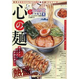 心の麺 ラーメン・ソーメン・ナポリタン♪の商品画像