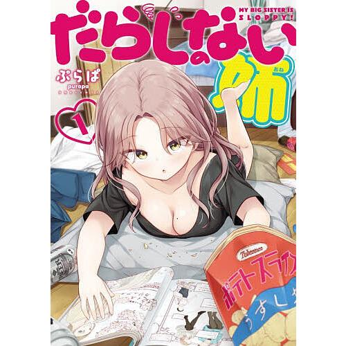 だらしのない姉 第1巻/ぷらぱ
