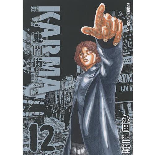 鬼門街KARMA 12/永田晃一