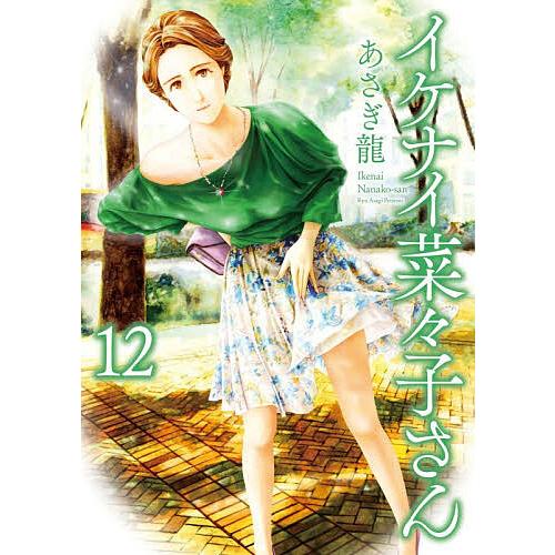 〔予約〕イケナイ菜々子さん 12