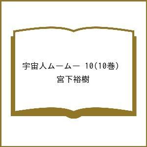 〔予約〕宇宙人ムームー 10