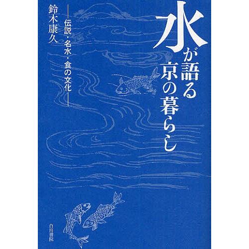 水が語る京の暮らし 伝説・名水・食の文化/鈴木康久