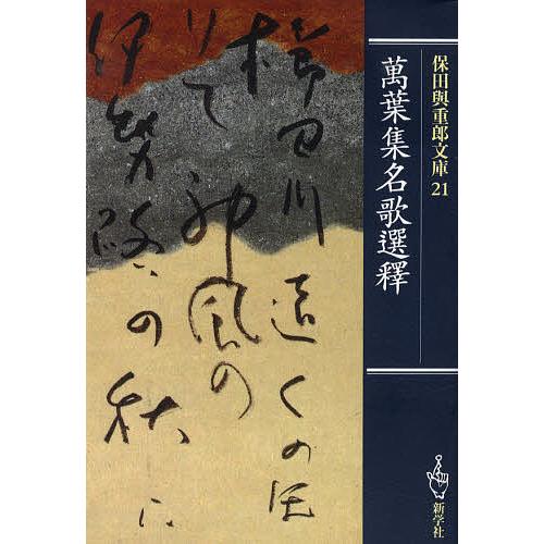 保田与重郎文庫 21/保田與重郎