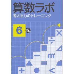 算数ラボ　考える力のトレーニング　６級