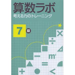 算数ラボ 考える力のトレーニング 7級｜boox