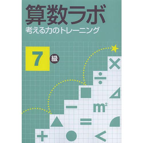 算数ラボ 考える力のトレーニング 7級