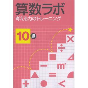 算数ラボ 考える力のトレーニング 10級