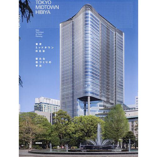 東京ミッドタウン日比谷 新たな街づくりの手法/三井不動産株式会社日比谷街づくり推進部