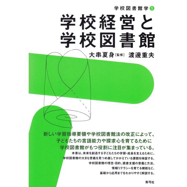 学校経営と学校図書館/渡邊重夫