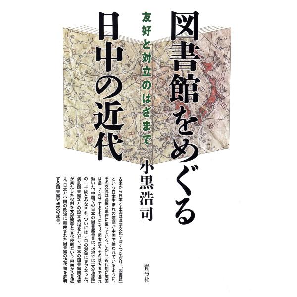 図書館をめぐる日中の近代 友好と対立のはざまで/小黒浩司