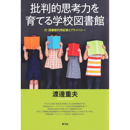 批判的思考力を育てる学校図書館 付:図書館利用記録とプライバシー/渡邊重夫