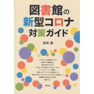 図書館の新型コロナ対策ガイド/吉井潤｜boox