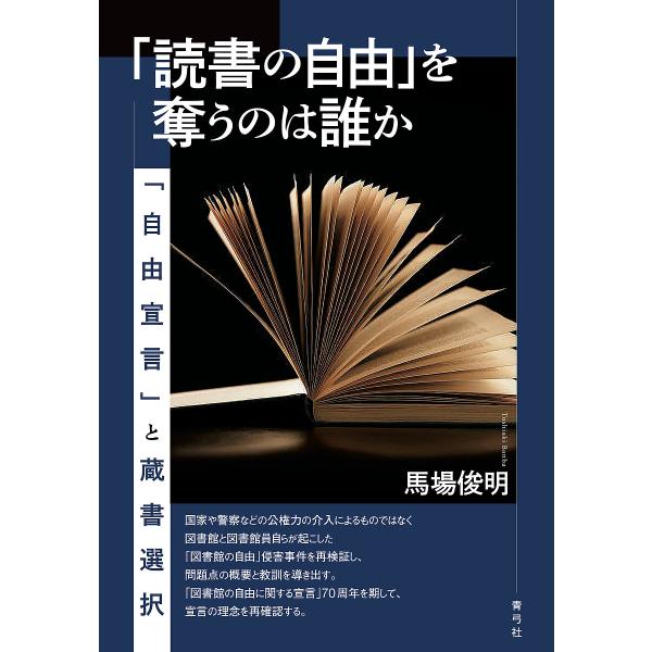 「読書の自由」を奪うのは誰か 「自由宣言」と蔵書選択/馬場俊明