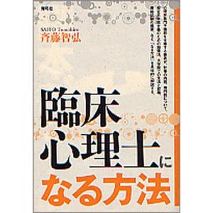 臨床心理士になる方法/斉藤智弘｜boox