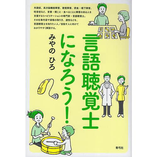 言語聴覚士になろう!/みやのひろ