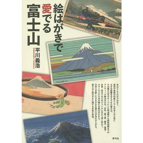 絵はがきで愛でる富士山/平川義浩