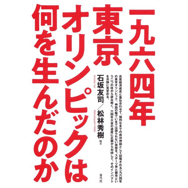 一九六四年東京オリンピックは何を生んだのか/石坂友司/松林秀樹