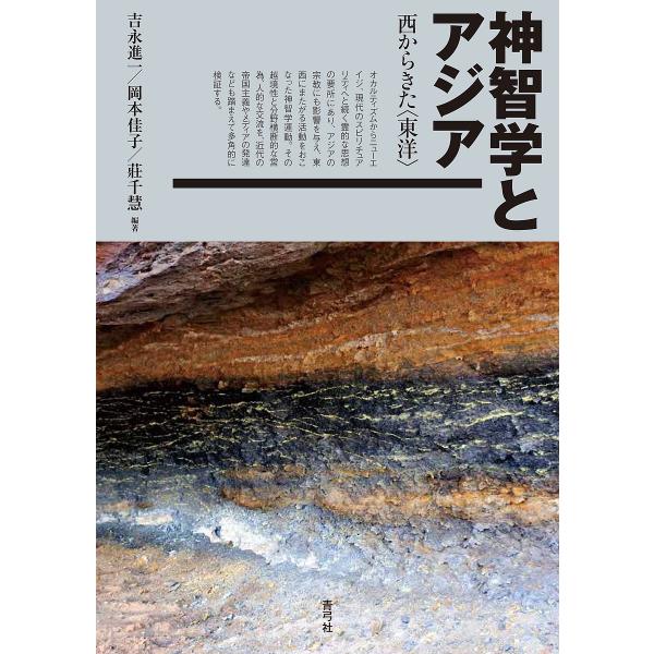 神智学とアジア 西からきた〈東洋〉/吉永進一/岡本佳子/莊千慧