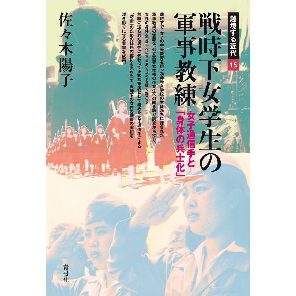 戦時下女学生の軍事教練 女子通信手と「身体の兵士化」/佐々木陽子