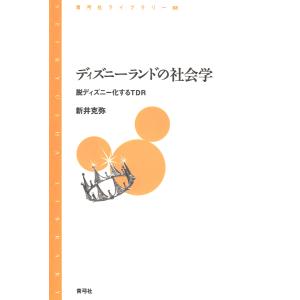 ディズニーランドの社会学 脱ディズニー化するTDR/新井克弥｜boox