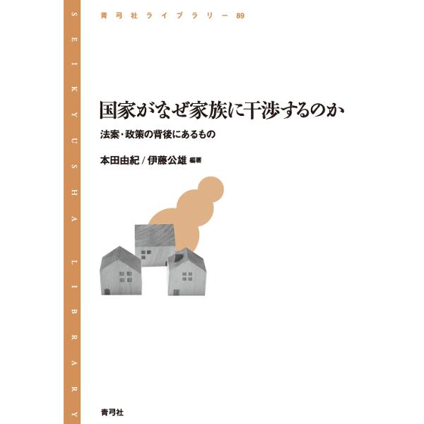 国家がなぜ家族に干渉するのか 法案・政策の背後にあるもの/本田由紀/伊藤公雄