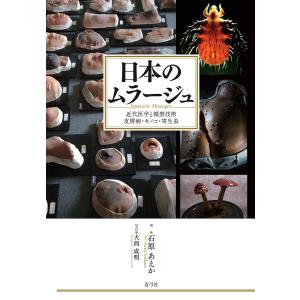 日本のムラージュ 近代医学と模型技術皮膚病・キノコ・寄生虫/石原あえか/大西成明｜boox