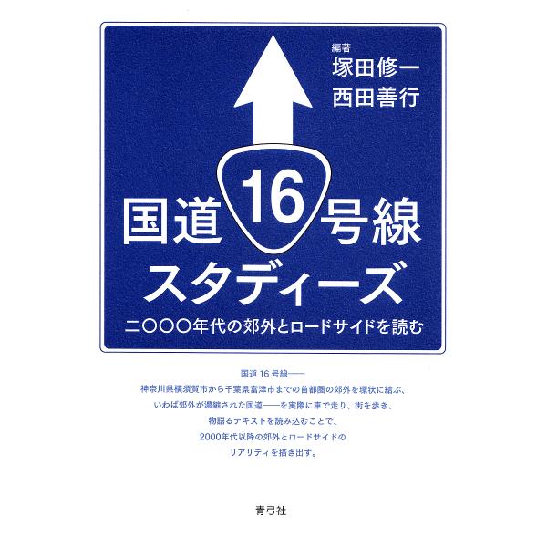 国道16号線スタディーズ 二〇〇〇年代の郊外とロードサイドを読む/塚田修一/西田善行