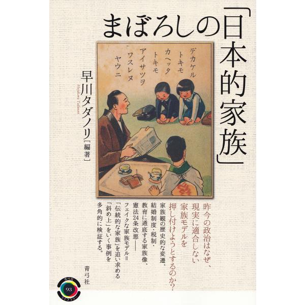 まぼろしの「日本的家族」/早川タダノリ
