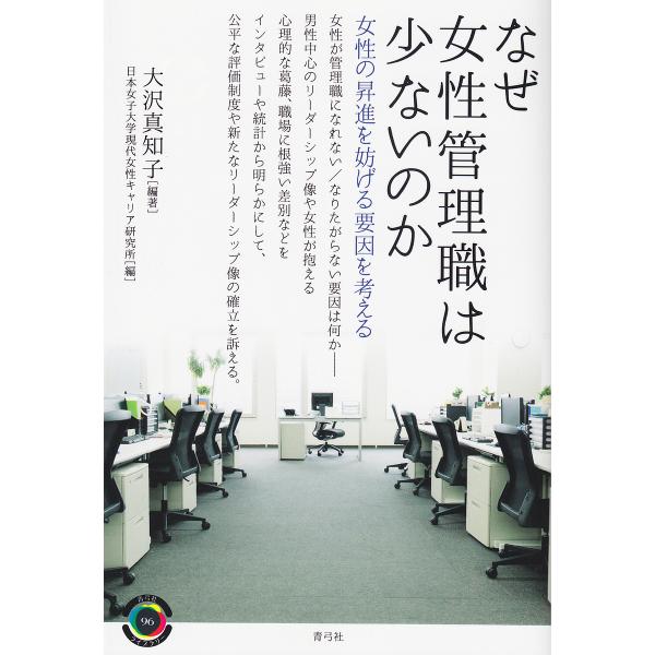 なぜ女性管理職は少ないのか 女性の昇進を妨げる要因を考える/大沢真知子/日本女子大学現代女性キャリア...